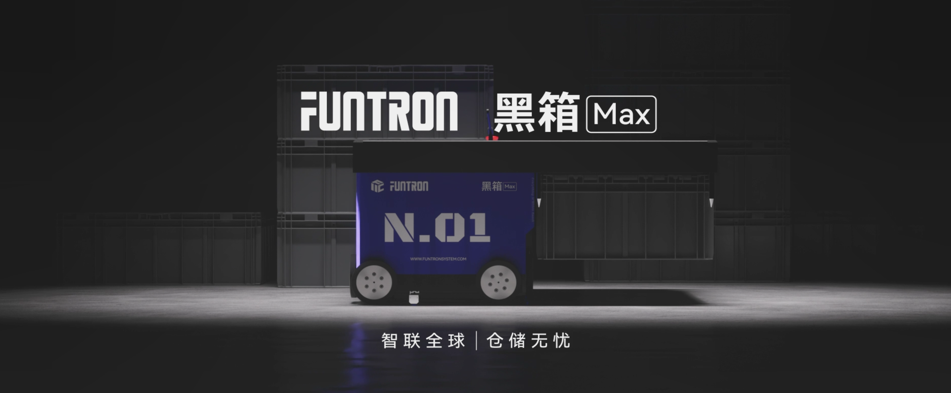 重磅发布 | 方仓智能发布“黑箱MAX”系统，引领智能仓储新时代
