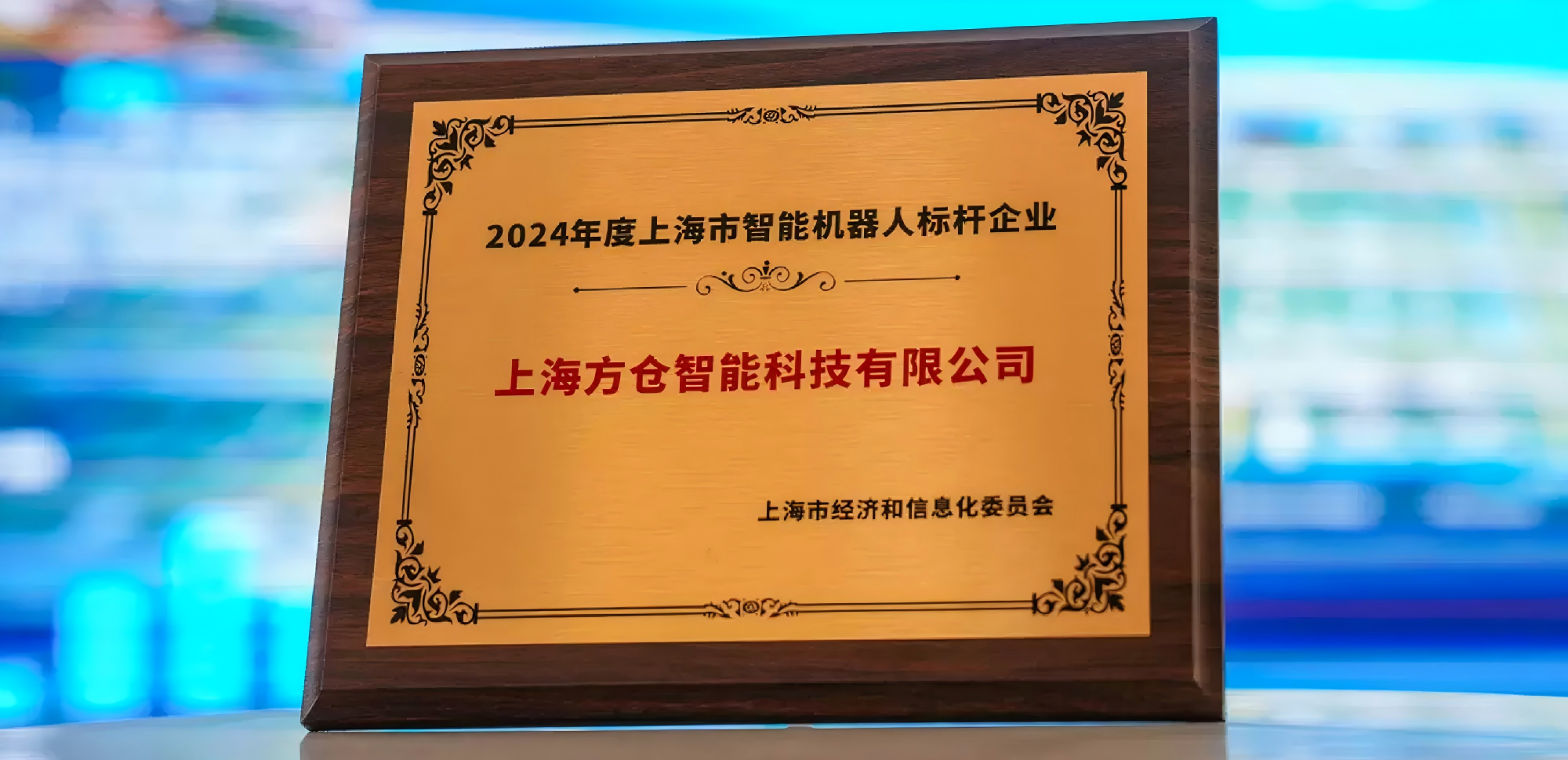 喜讯 | 方仓智能荣获“2024年度上海市智能机器人标杆企业”
